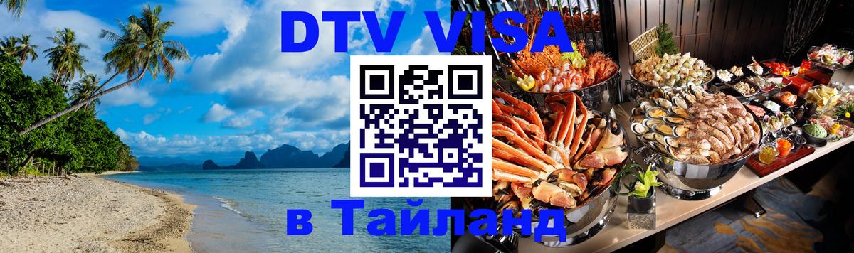 Оформить DTV визу в Тайланд 