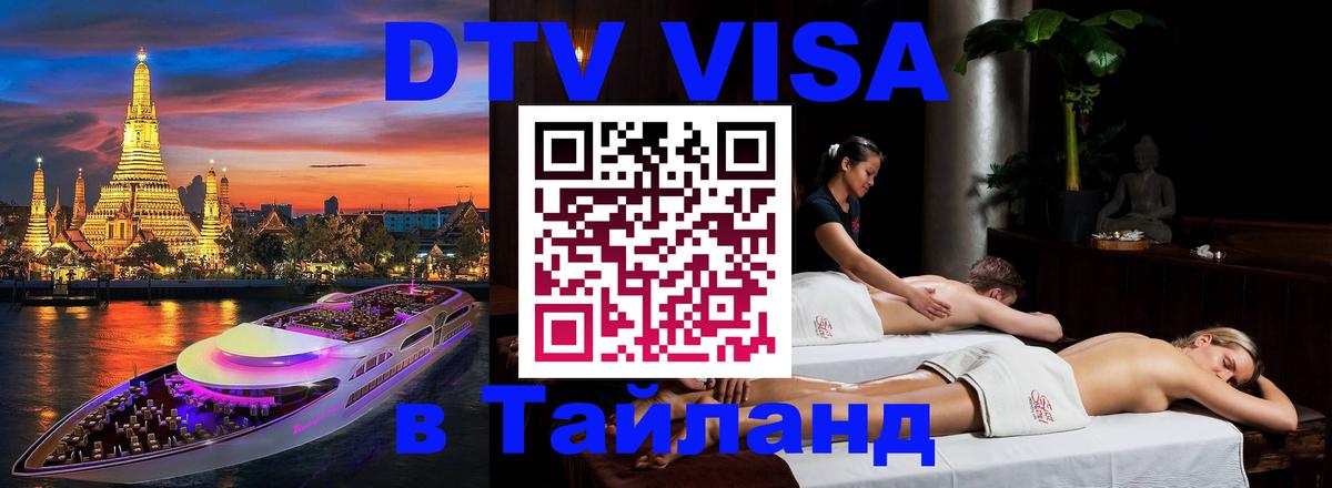 VISA в Тайланд для удалёнщиков 